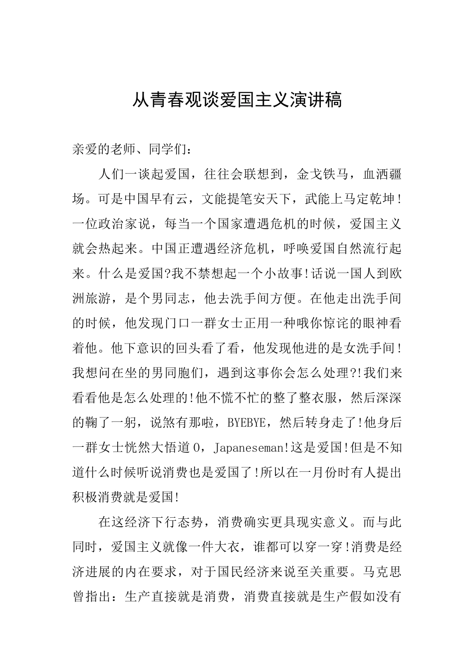 从青春观谈爱国主义演讲稿_第1页