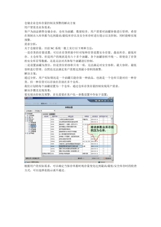 仓储企业仓库存量控制及预警的解决方案