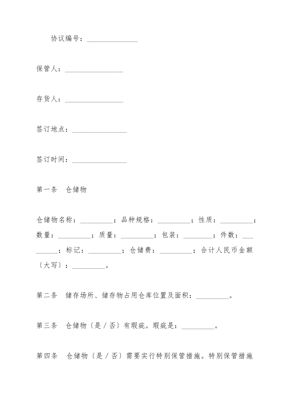 仓储保管协议_第2页