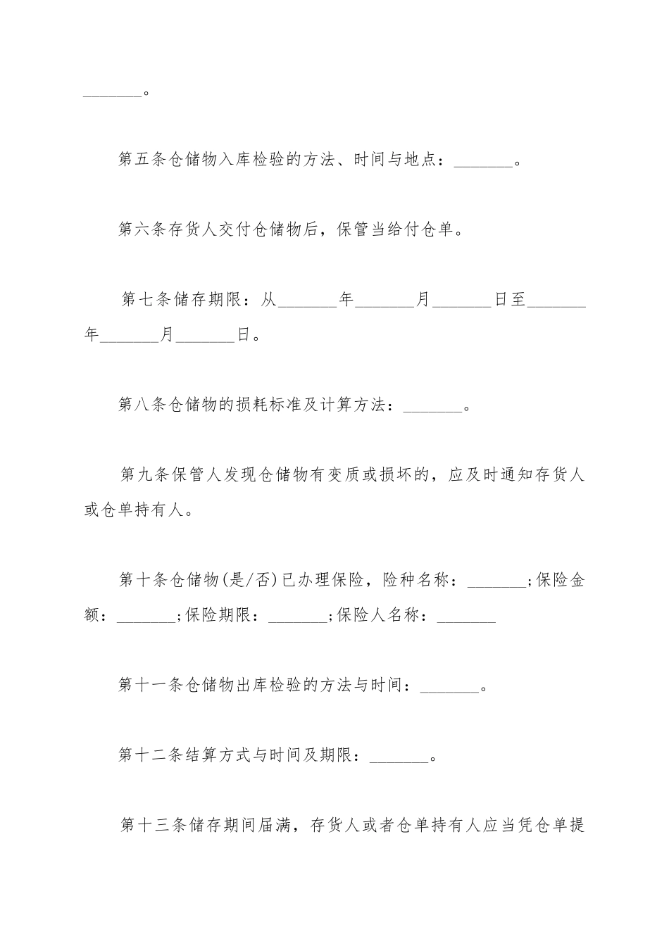 仓储保管协议范文_第3页
