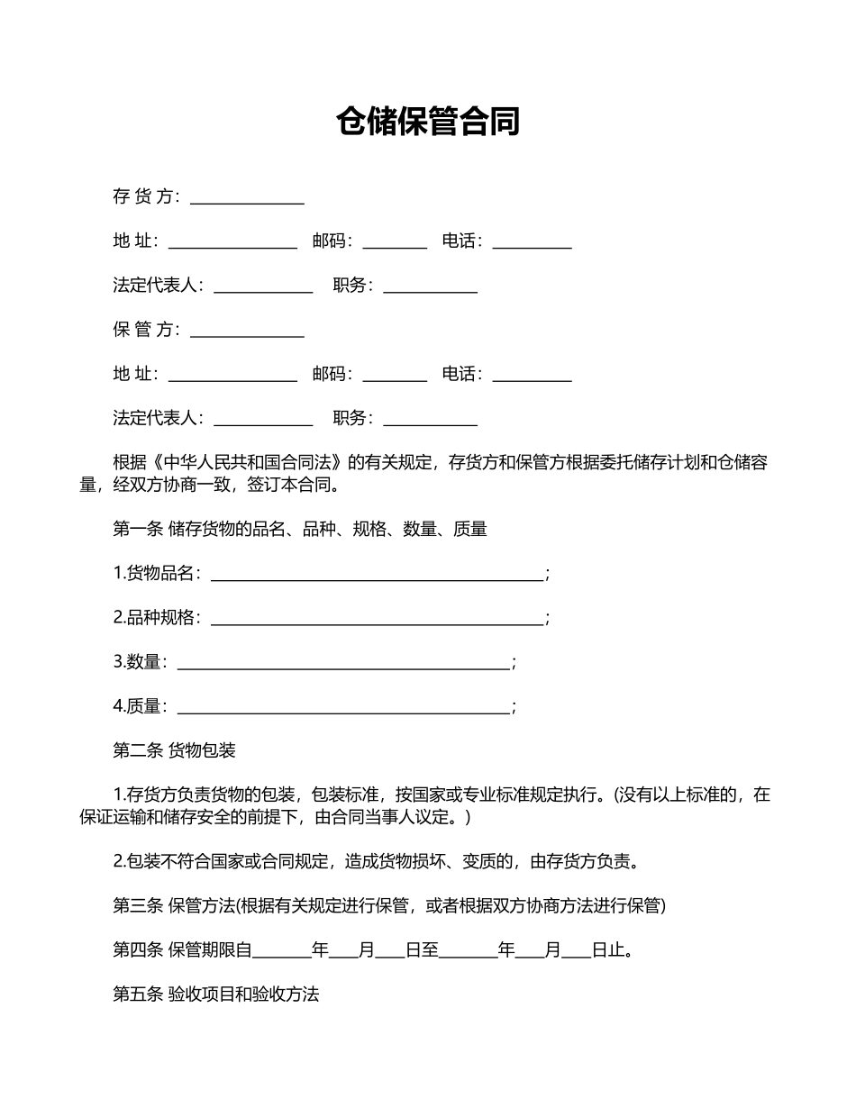 仓储保管合同(专业版)_第1页