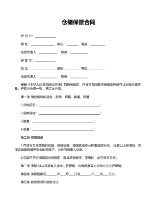 仓储保管合同(专业版)
