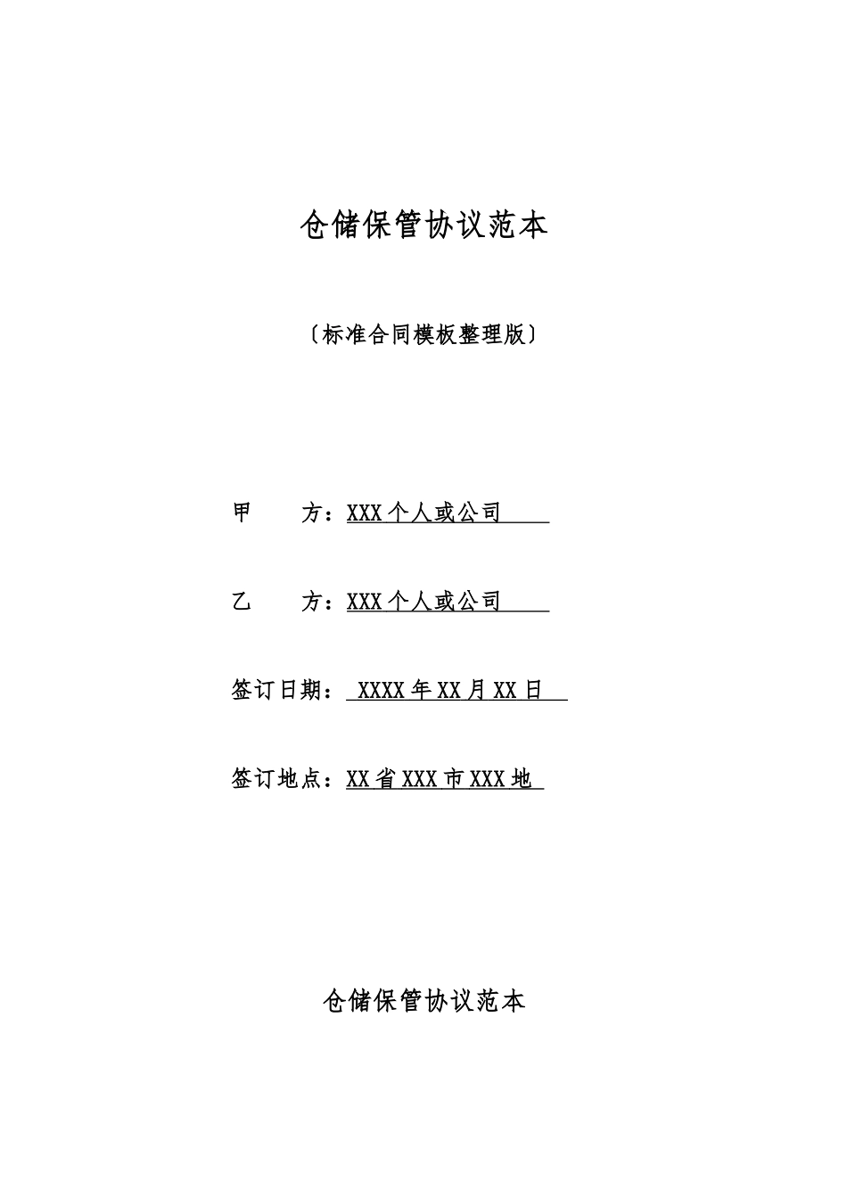 仓储保管协议范本_第1页