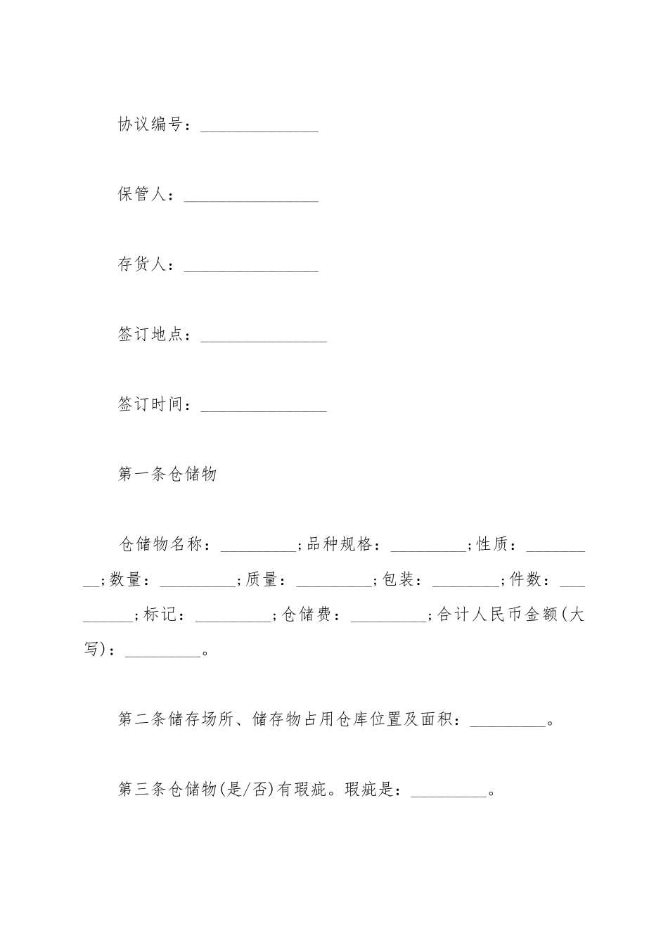 仓储保管协议范本_第2页