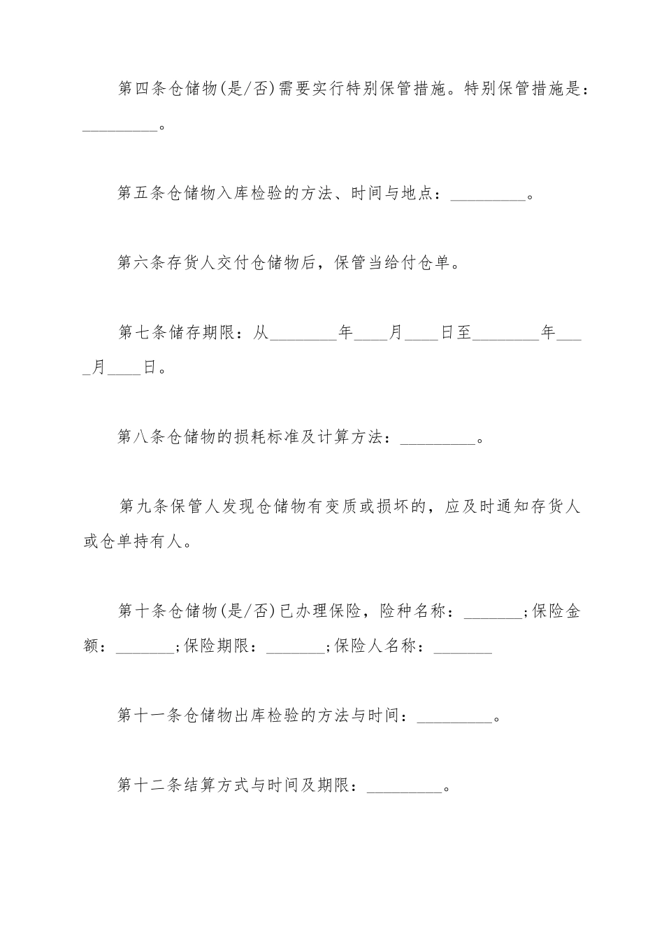 仓储保管协议范本_第3页