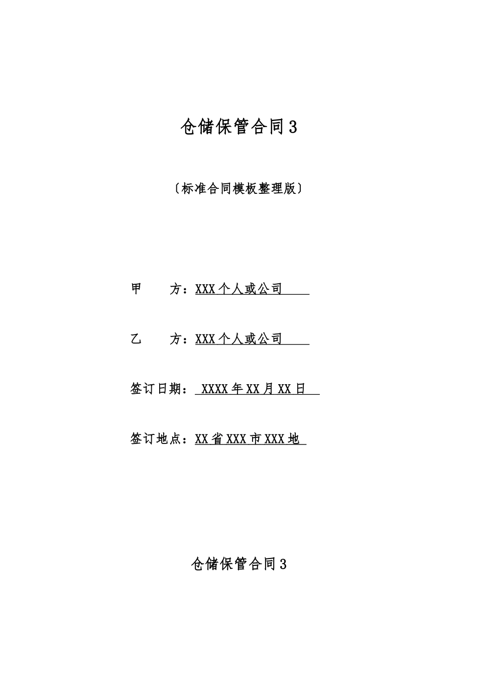 仓储保管合同3_第1页