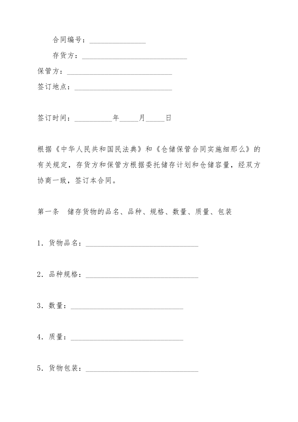 仓储保管合同3_第2页