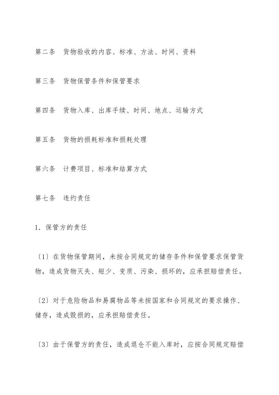 仓储保管合同3_第3页