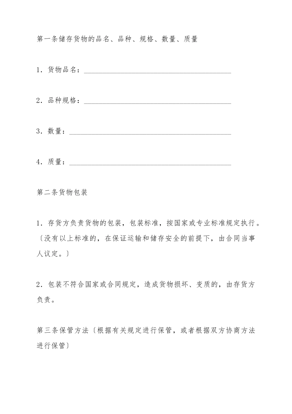 仓储保管合同1_第3页