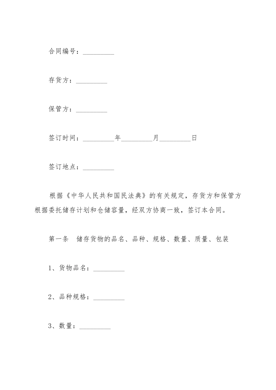 仓储保管合同书新_第2页