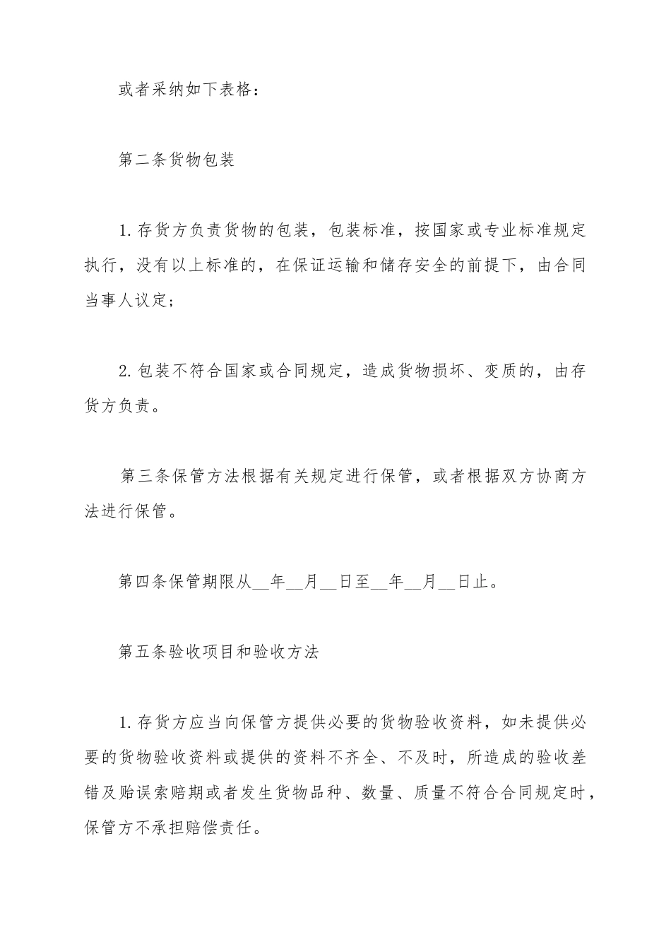 仓储保管合同样本通用_第3页