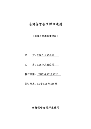 仓储保管合同样本通用