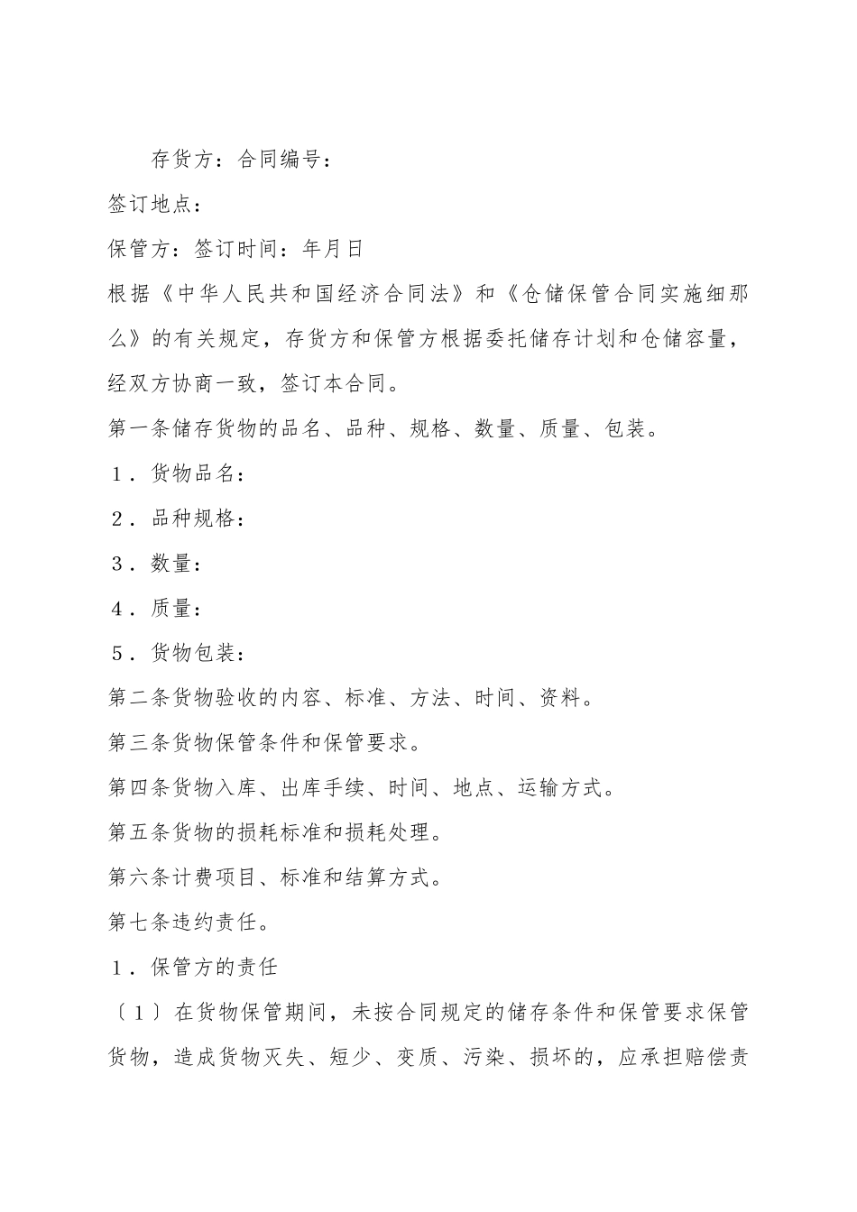 仓储保管合同(标准版)_第2页
