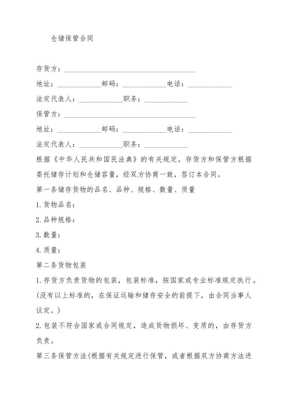 仓储保管合同范本(标准版)_第2页