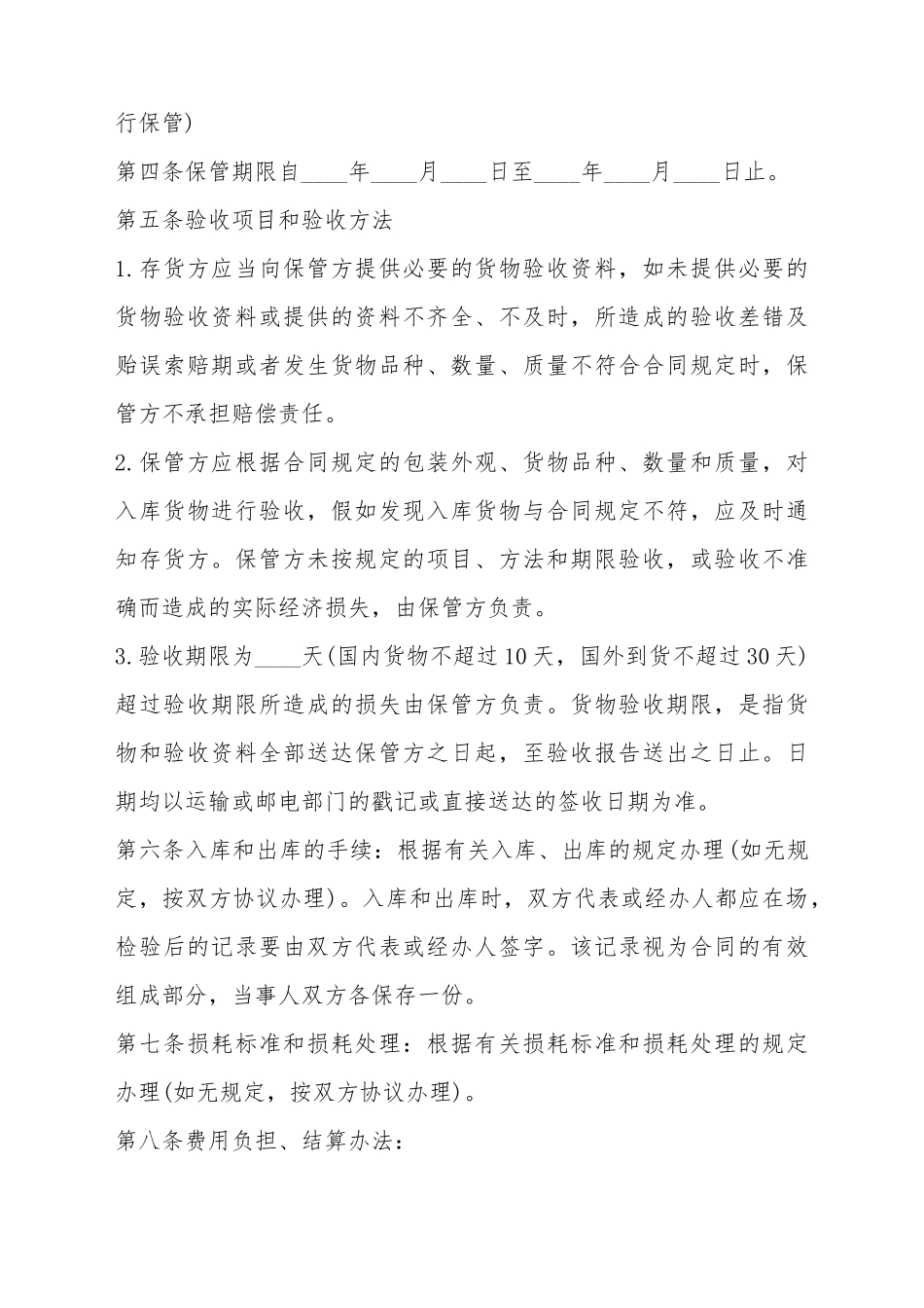 仓储保管合同范本(标准版)_第3页