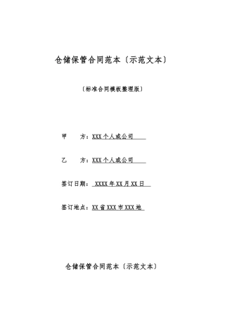 仓储保管合同范本(标准版)