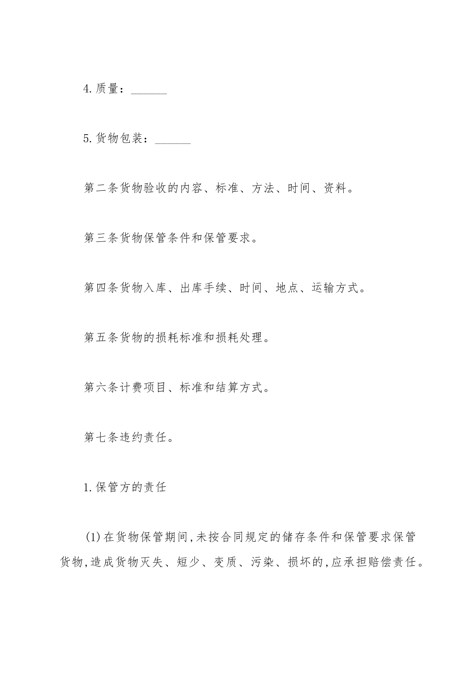 仓储保管合同通用模板_第3页