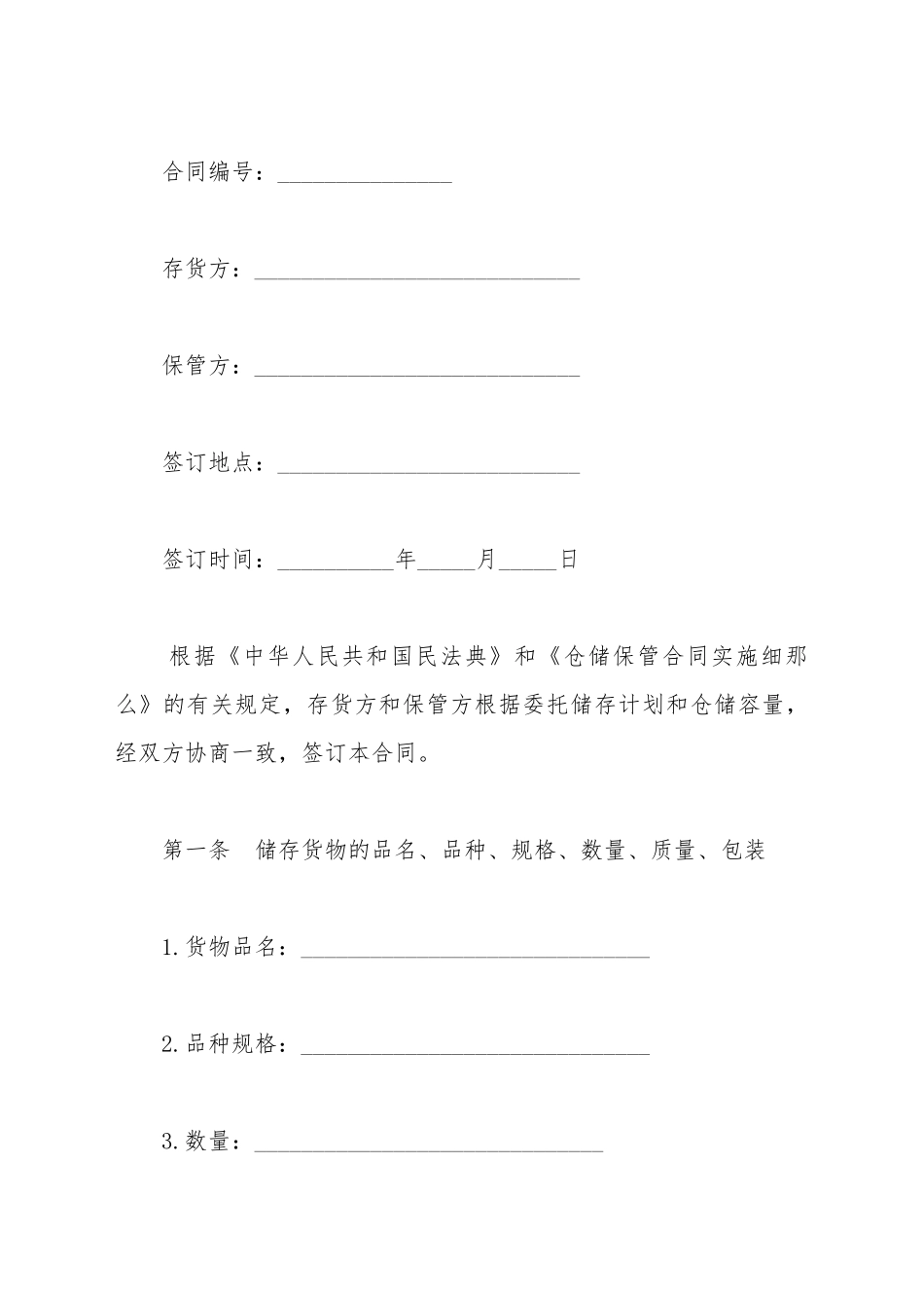 仓储保管合同模板一_第2页