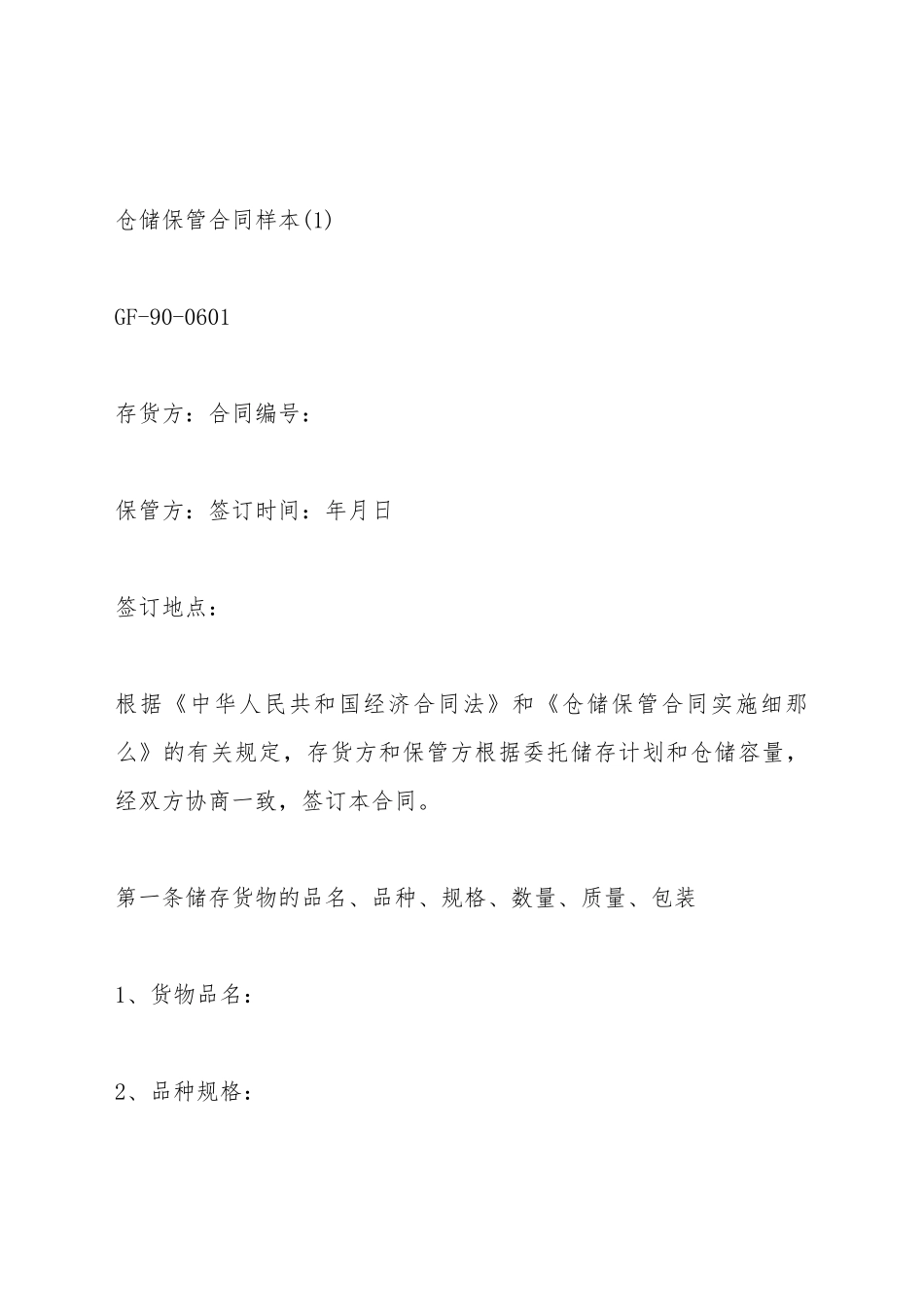 仓储保管合同样本_第2页