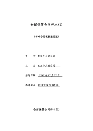 仓储保管合同样本