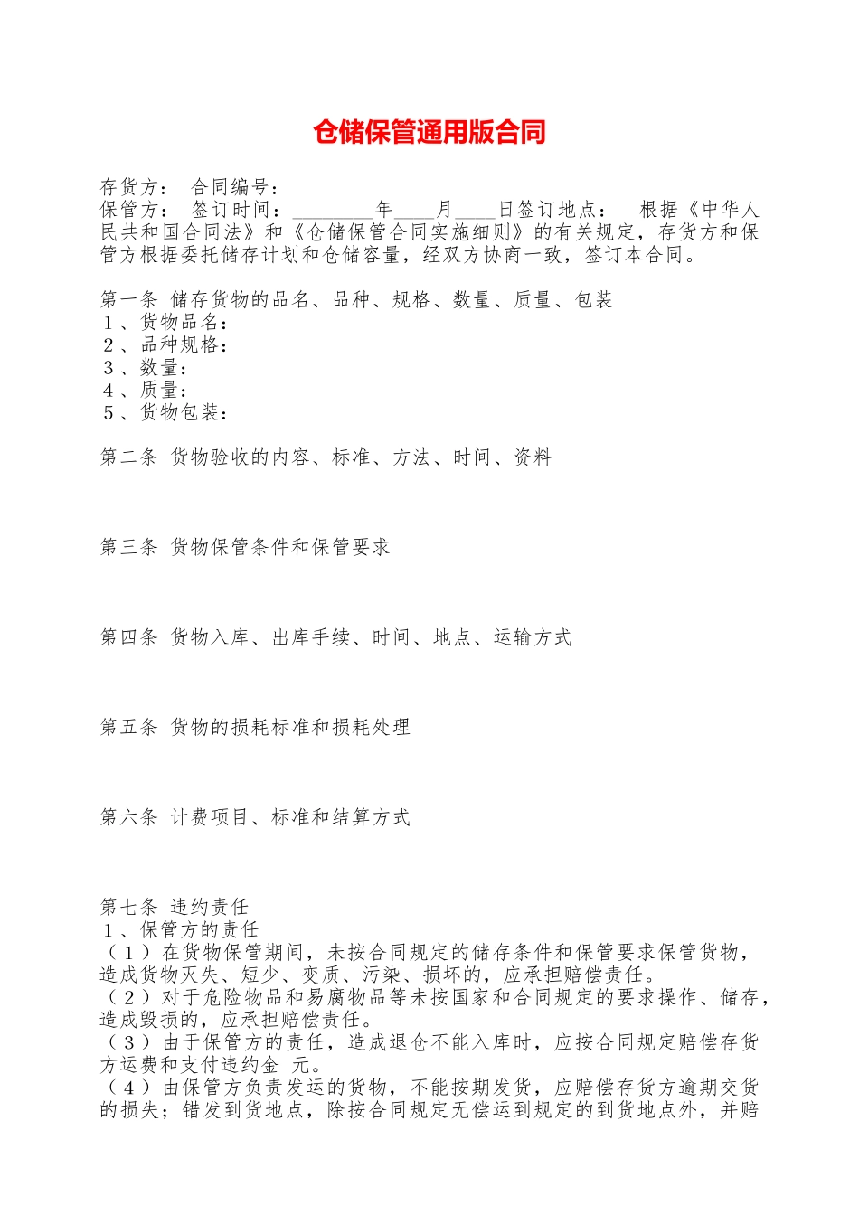 仓储保管通用版合同——范本_第1页