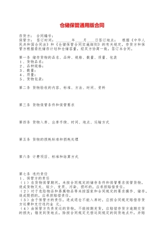 仓储保管通用版合同——范本