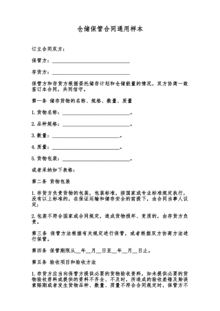 仓储保管合同通用样本范本