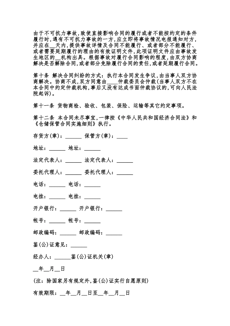 仓储保管合同通用样书范本_第3页