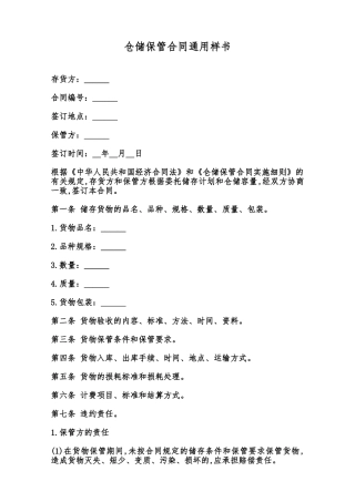 仓储保管合同通用样书范本
