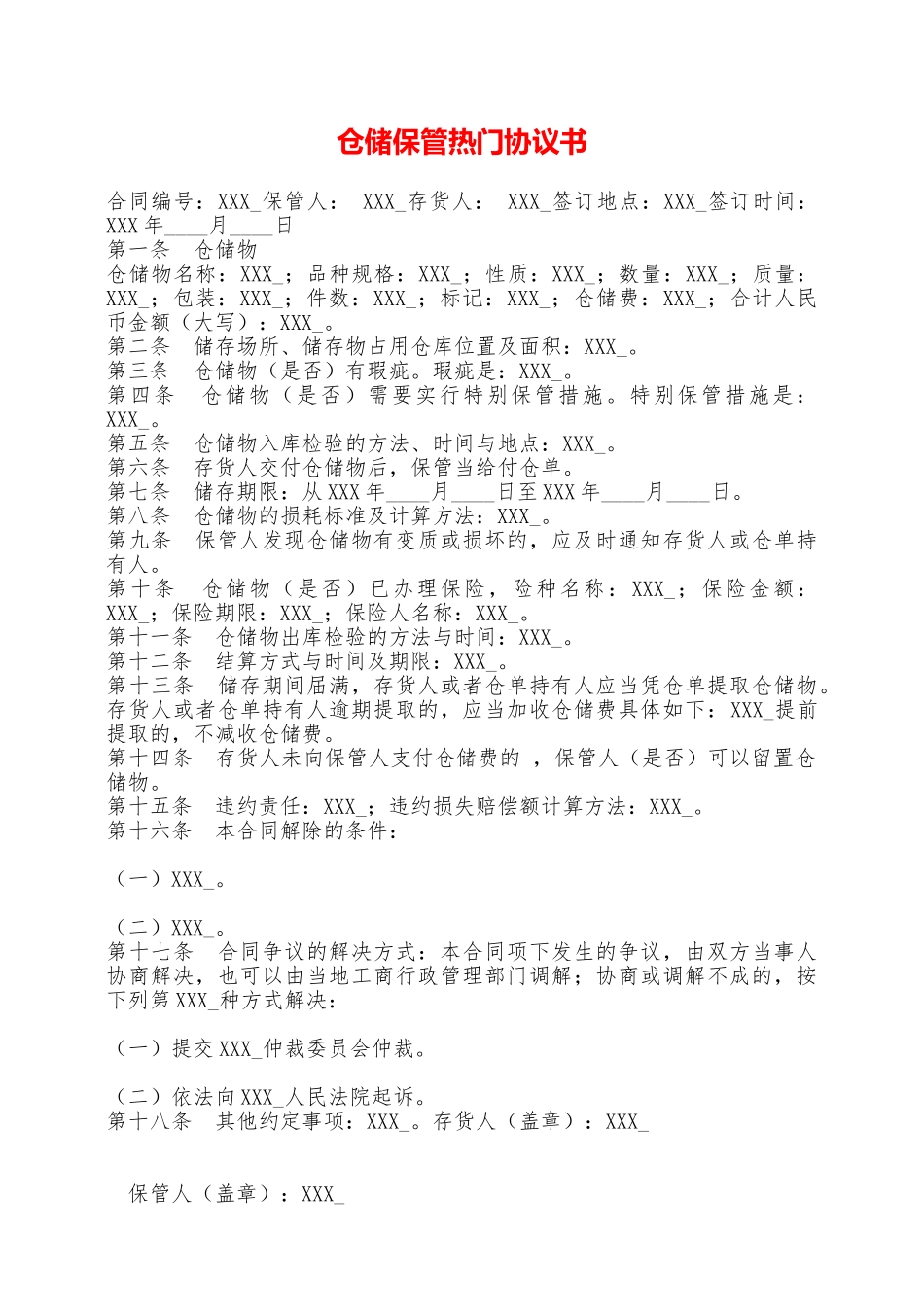 仓储保管热门协议书——范本_第1页