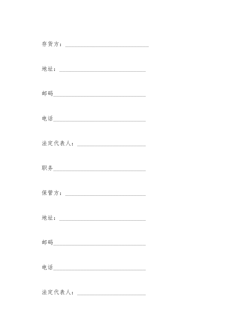 仓储保管合同通用范本_第2页