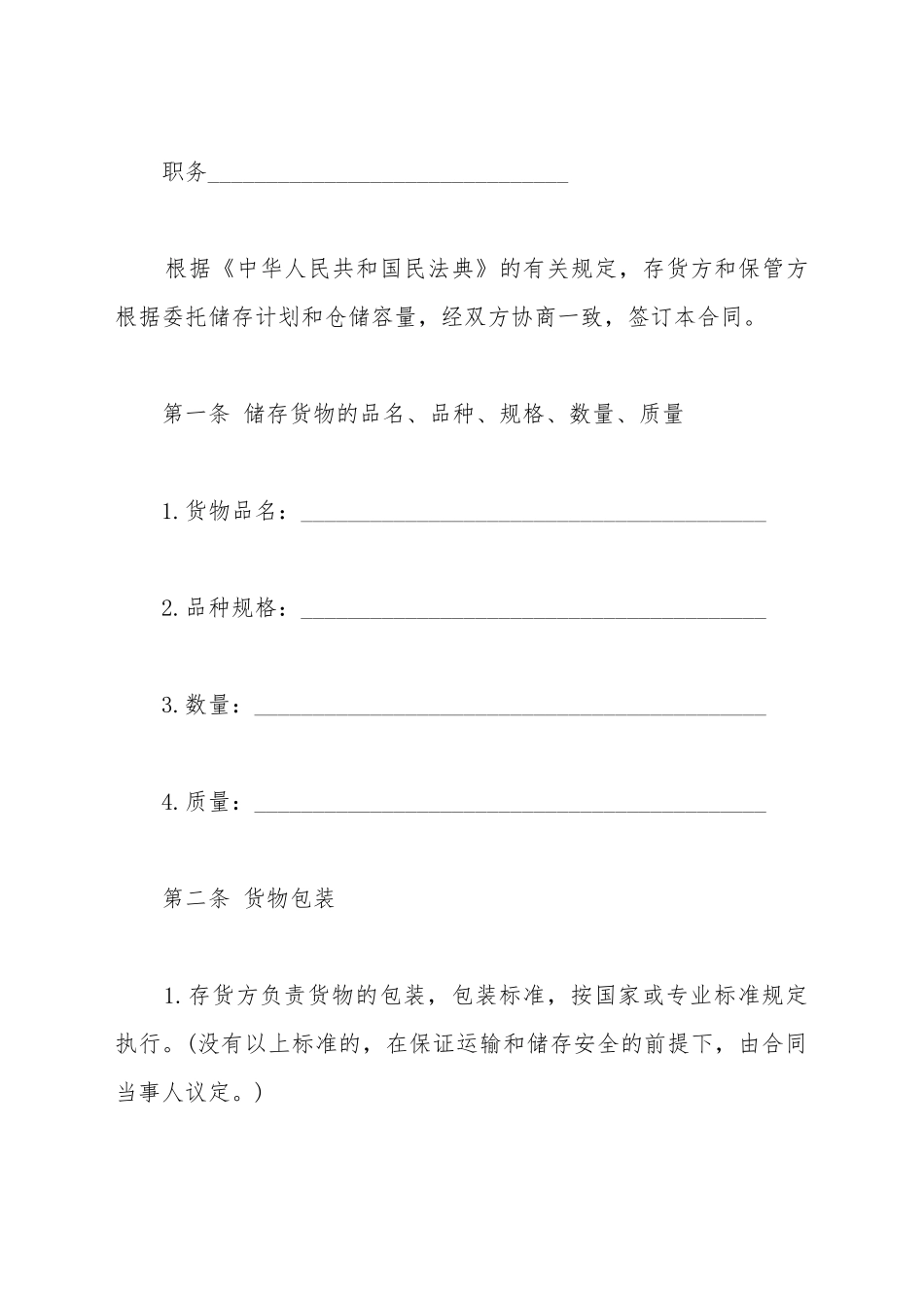 仓储保管合同通用范本_第3页