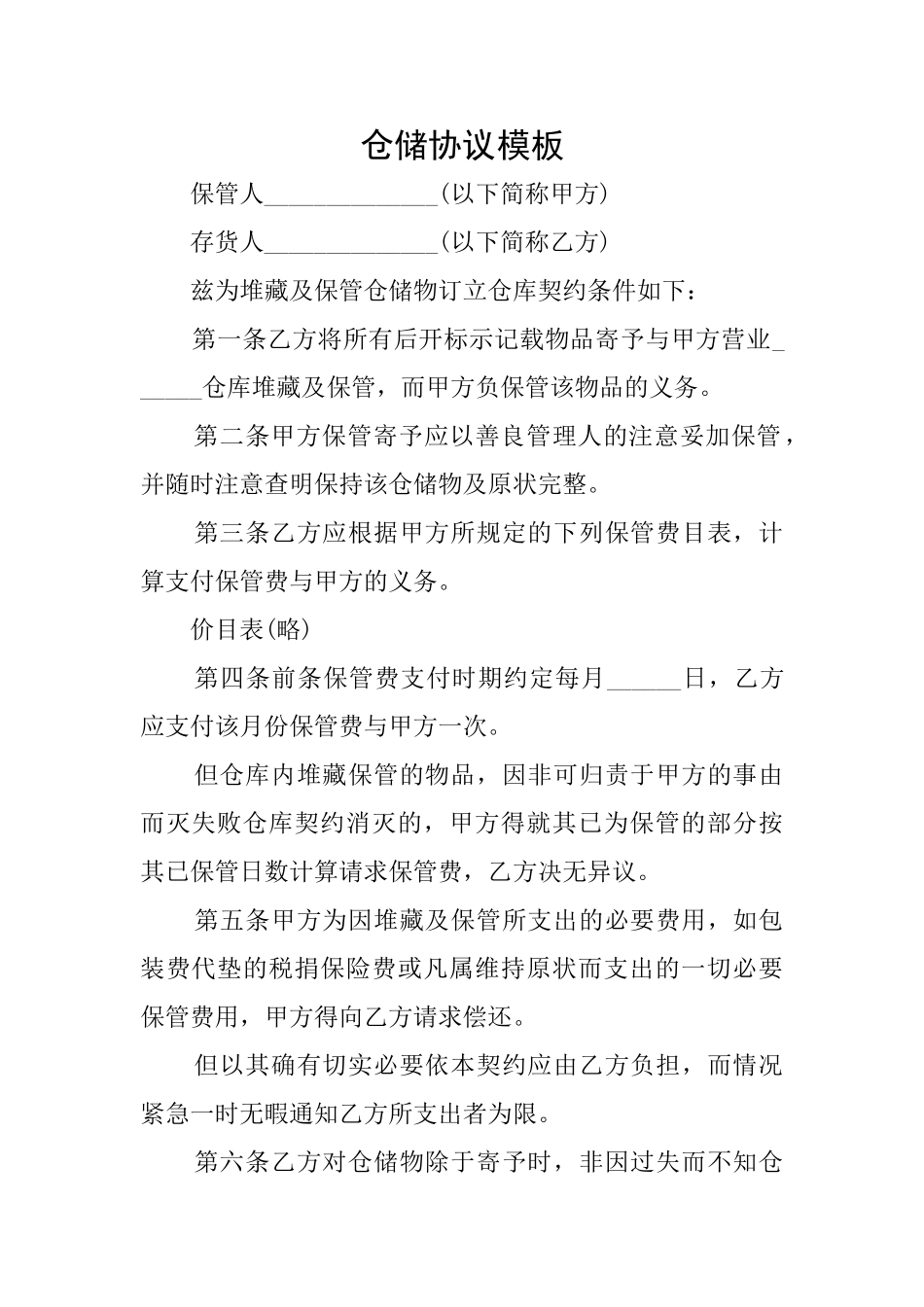 仓储协议模板_第1页