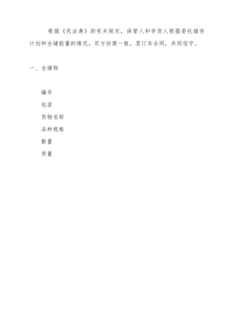 仓储合同(九)(标准版)_第2页