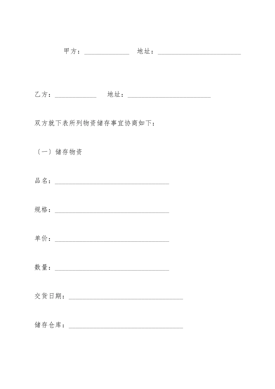 仓储合同(五)(标准版)_第2页