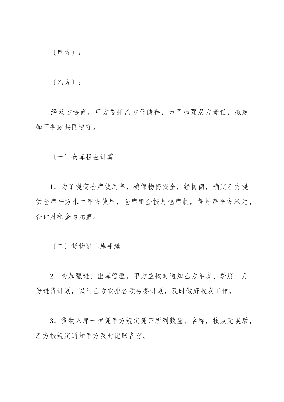 仓储合同(样式五)(标准版)_第2页