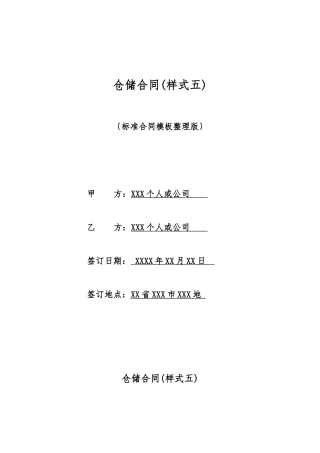 仓储合同(样式五)(标准版)