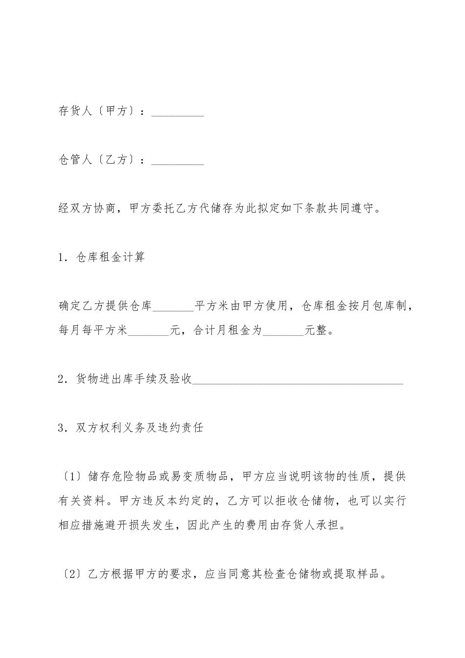 仓储合同(八)(标准版)_第2页
