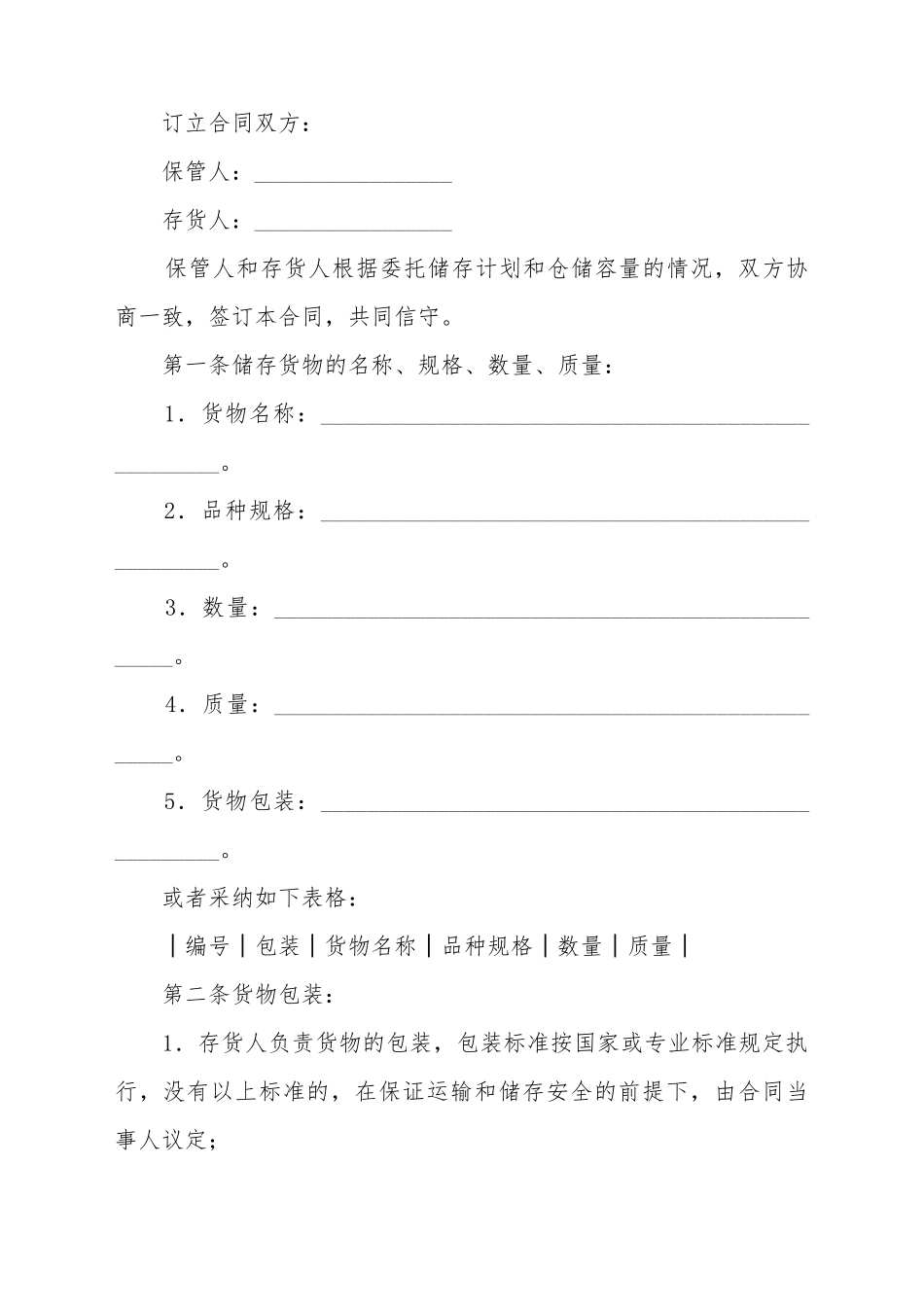 仓储合同(样式四)(标准版)_第2页