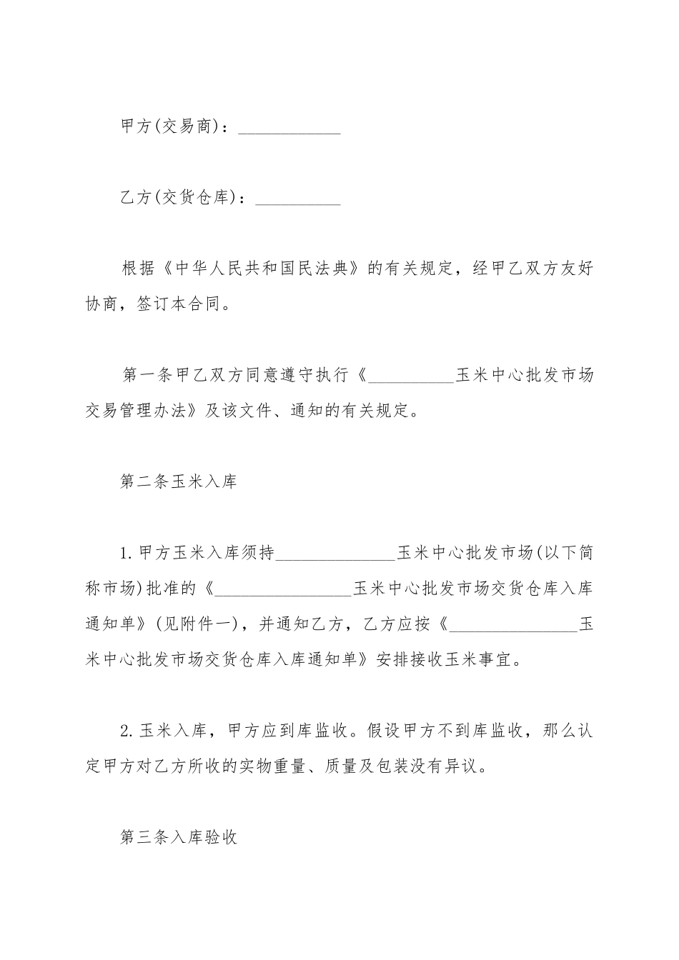 仓储合同(玉米)(标准版)_第2页