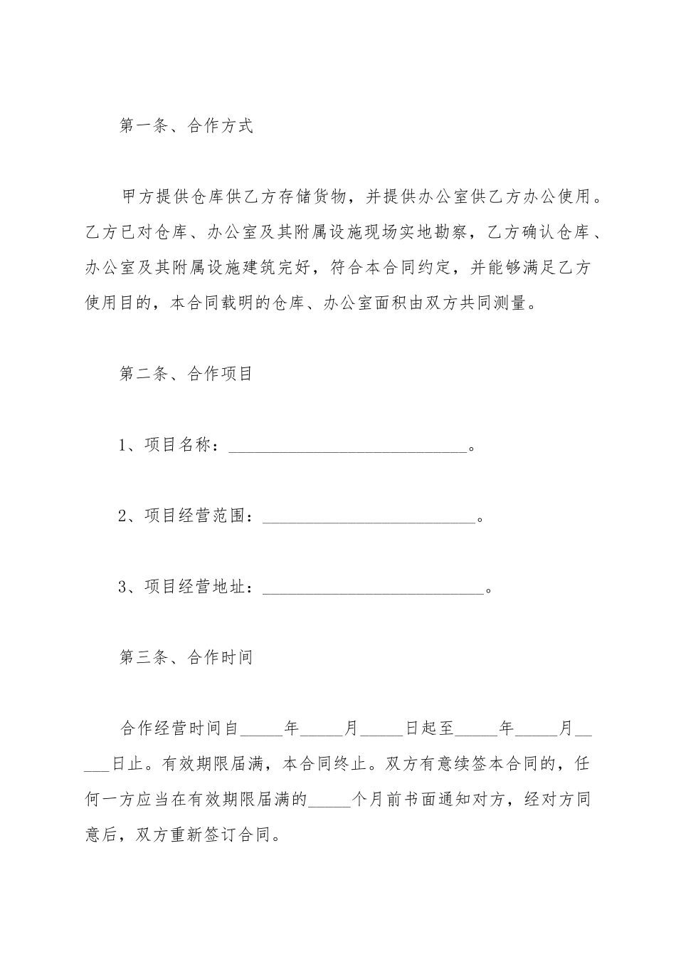 仓储合作经营协议_第3页
