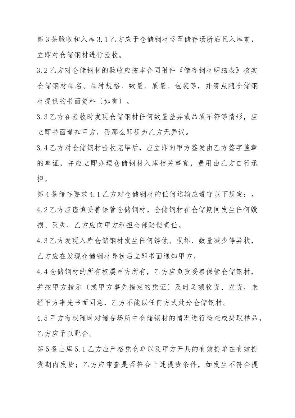 仓储合同(钢材)(标准版)_第3页