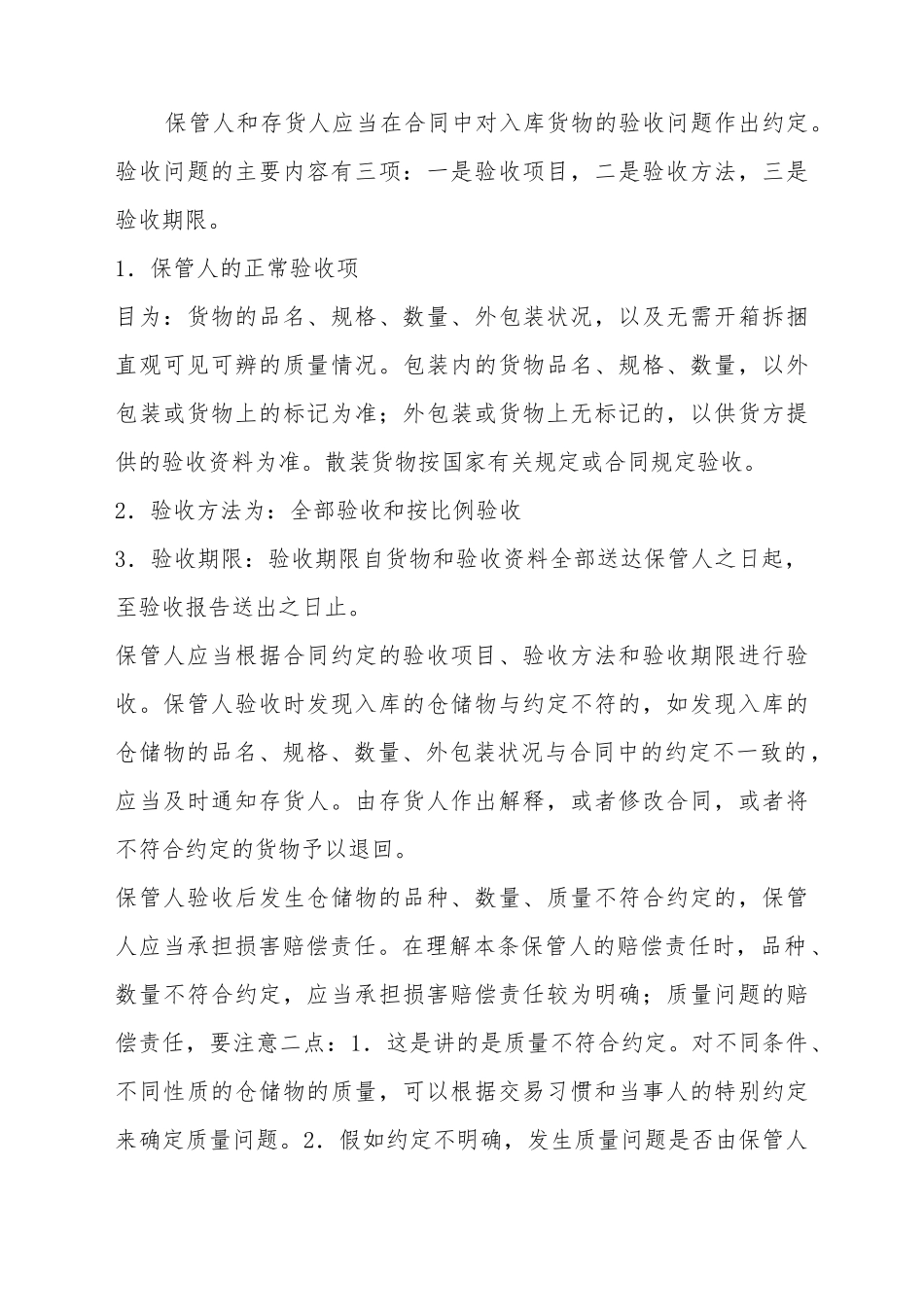 仓储合同中什么是仓储物验收_第2页