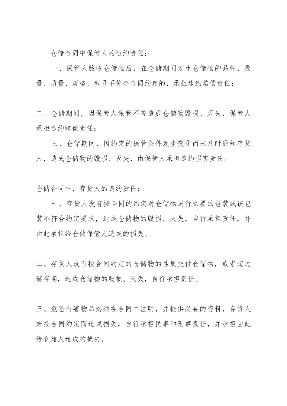 仓储合同中的违约责任_第2页