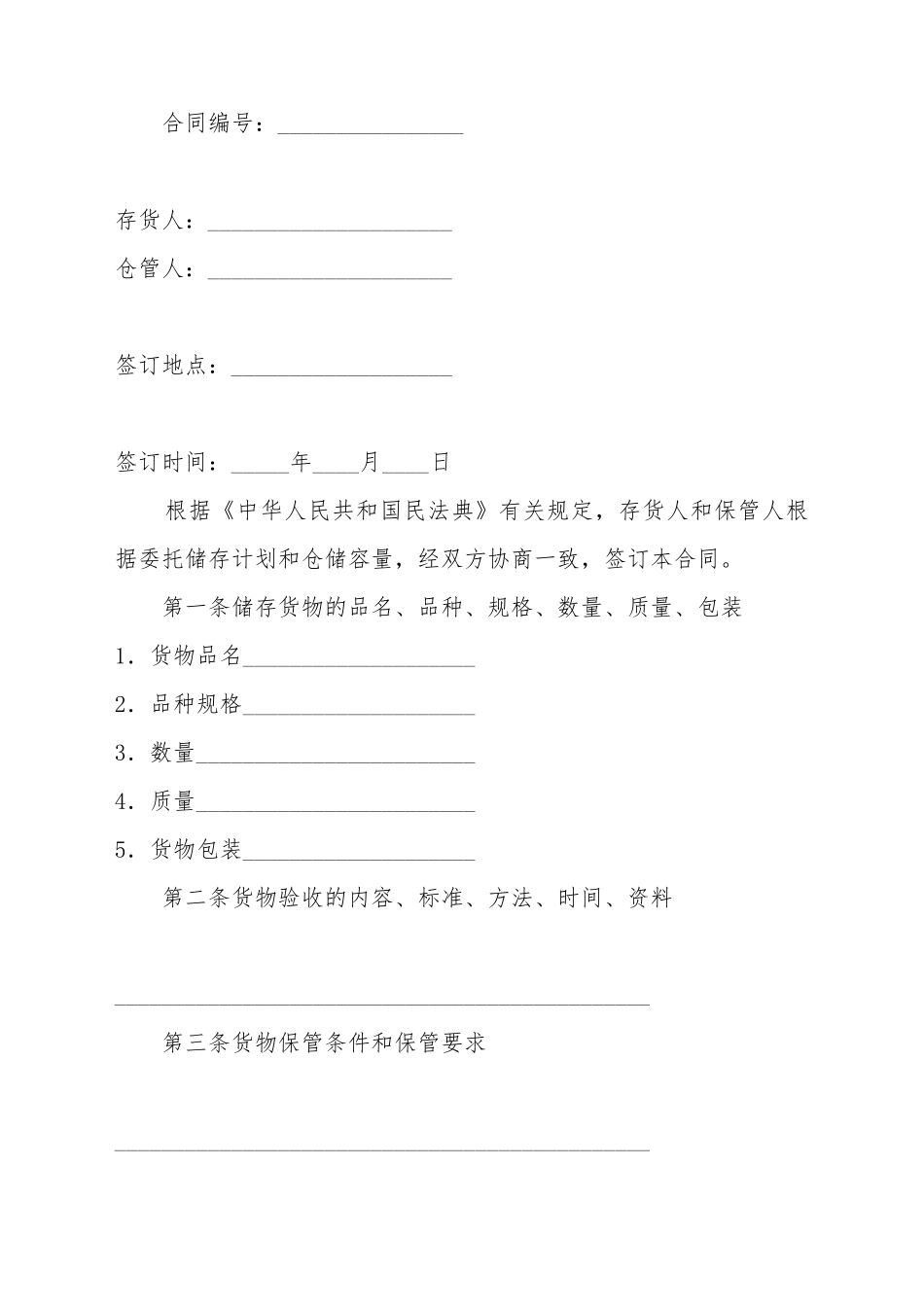 仓储合同(标准版)_第2页