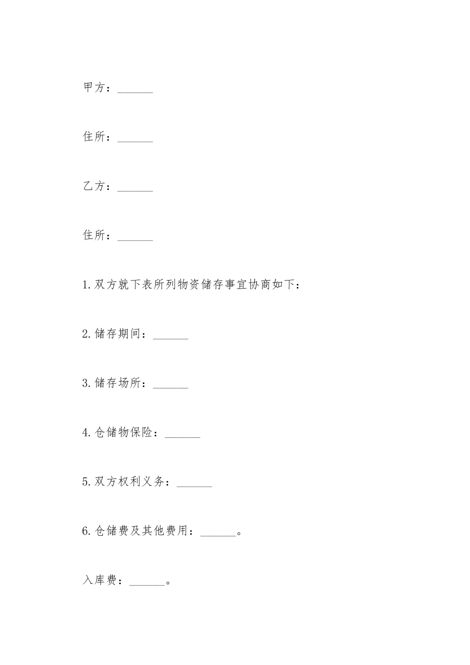 仓储合同书样书范文_第2页