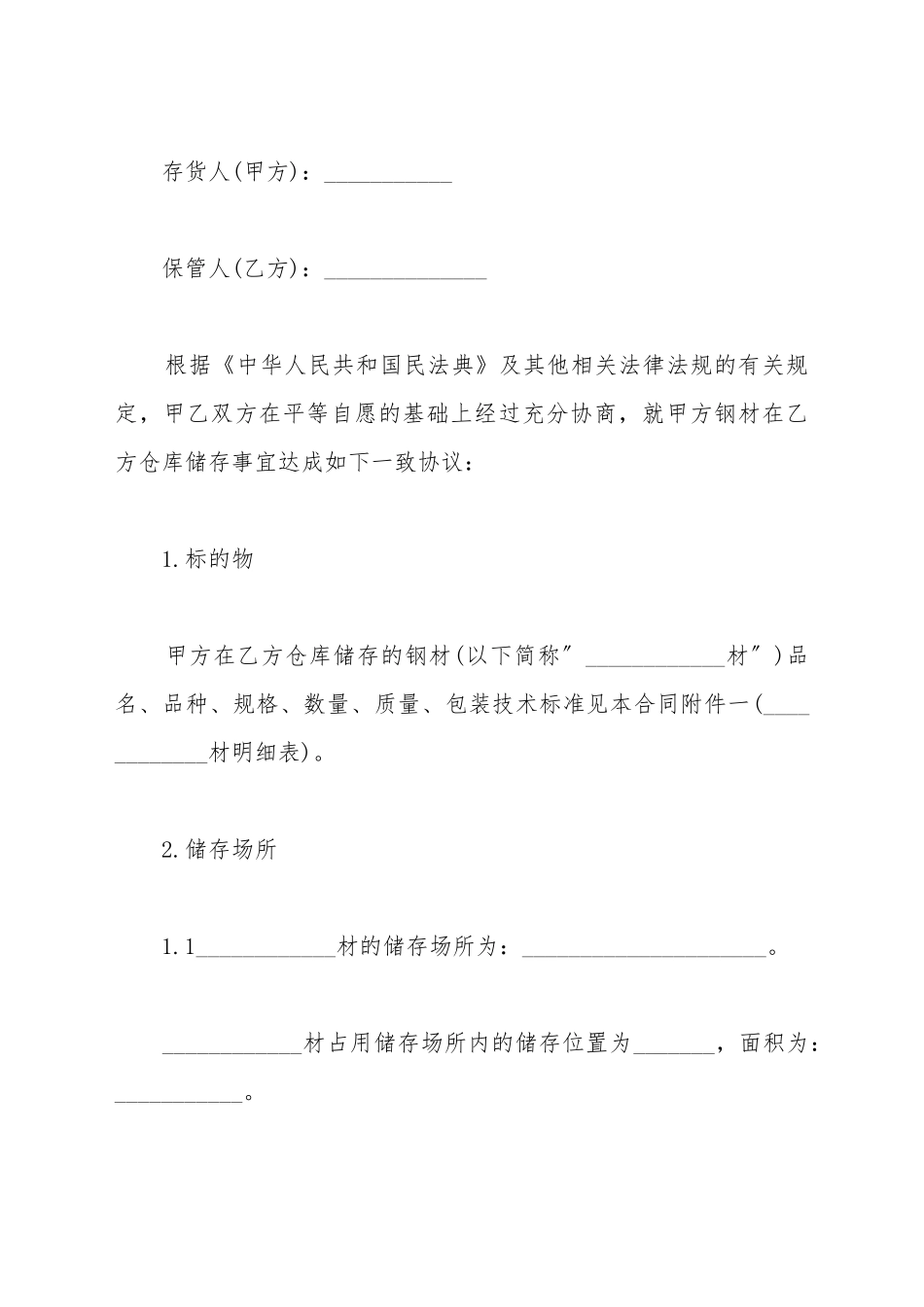 仓储合同-模板_第2页