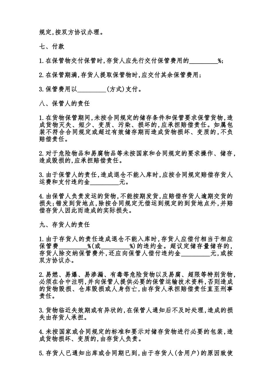 仓储合同书通用范本范本_第2页
