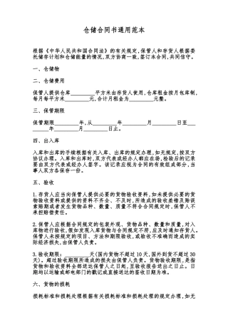 仓储合同书通用范本范本