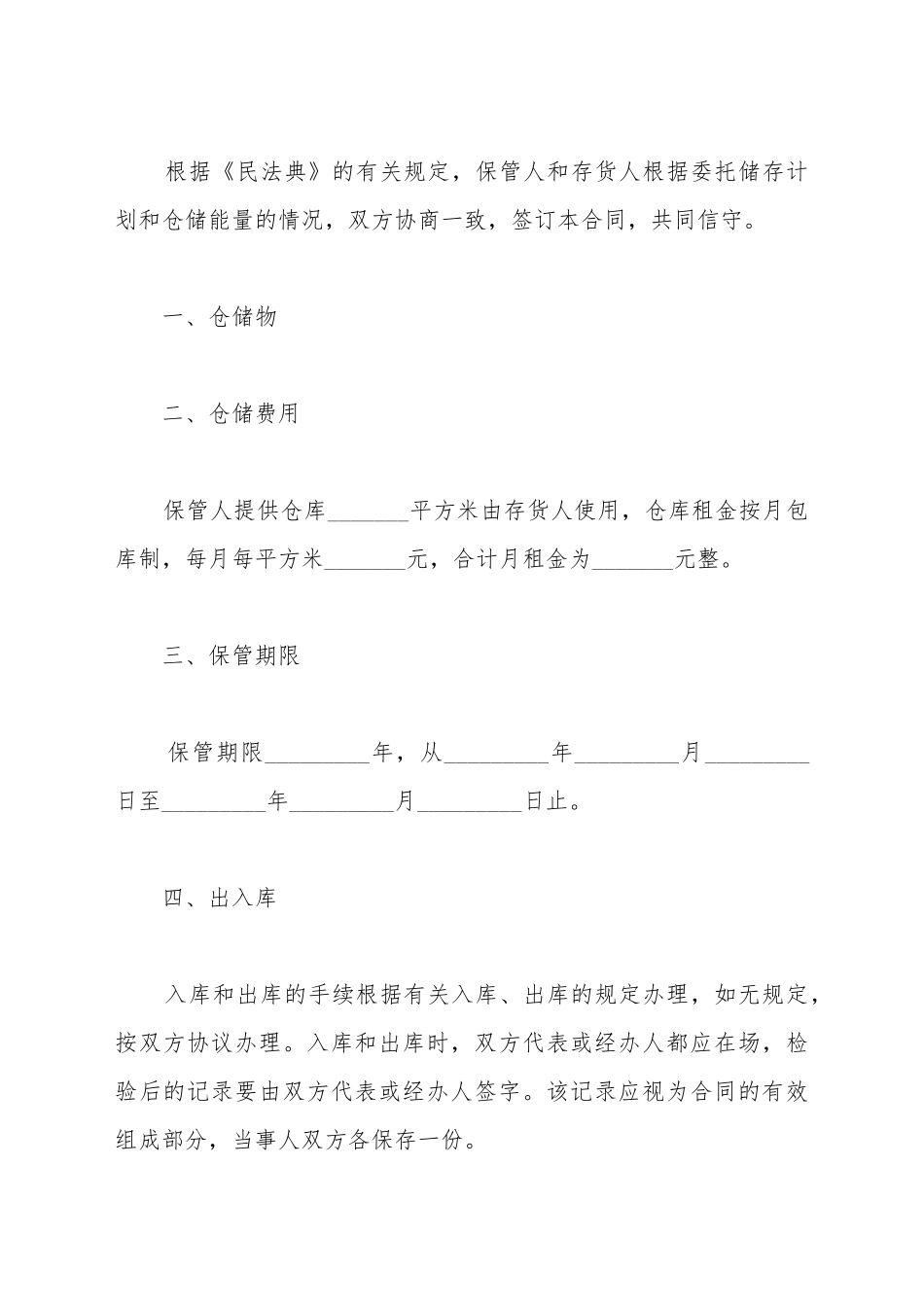 仓储合同常用样书_第2页